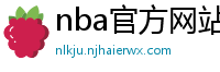 nba官方网站